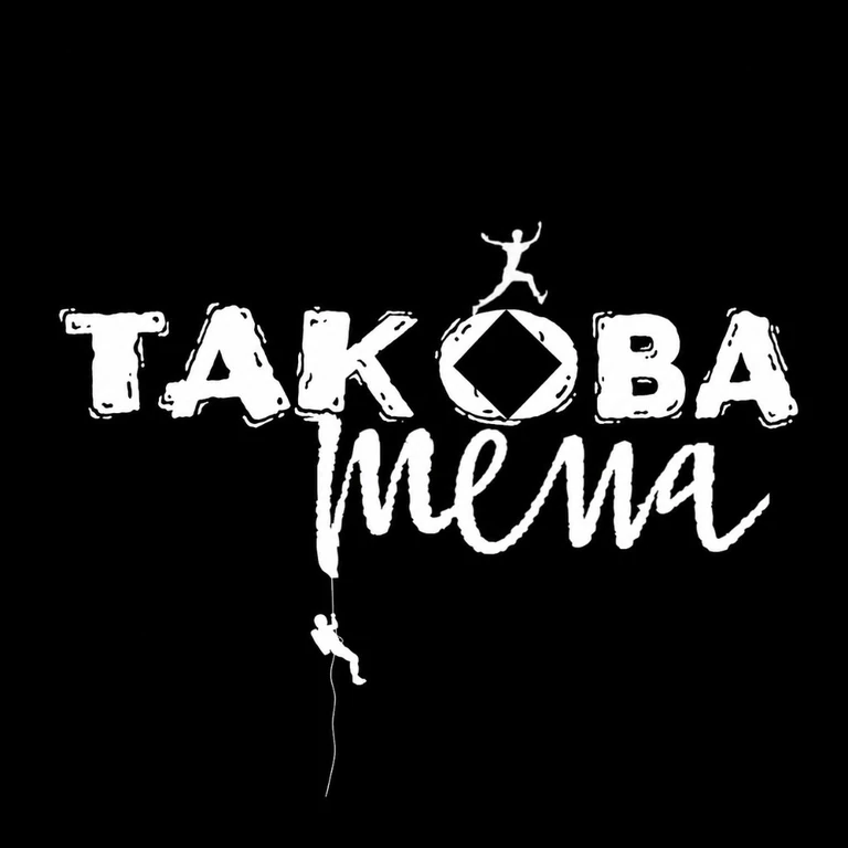 Такова тема